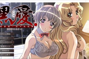 黑爱~一夜qi馆 银口乱录HD AI汉化版+全CG存档★全CV[新汉化/2.3G]