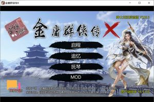 金庸群侠传X：无双后宫版-我全都要V1195[PC+安卓][3月更新/3G]