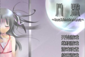 月照 Tsuki No Terasu Ver1.0 精翻汉化版[新汉化/200M]