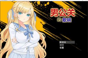 男公关的欺哄 V1.032 官方中文无修版[2月新作/800M]
