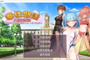 奉仕部活：入部体验第2课 Ver1.96 官方中文版★CV[9月新作/2.2G]