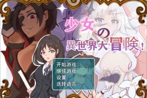 少女的异世界大冒险 官方中文正式版+全回想存档+CG包[佳作/1.4G]