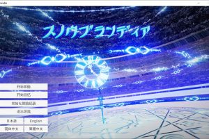 雪剑的布兰狄亚SnowBrandia BOKI官中无修版★CV[12月新作/2.8G]