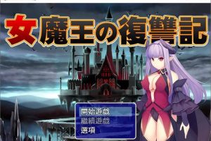 AY1516[女魔王的复仇记~高傲魔王屈辱调教 ][精翻汉化/付存档]【600M】