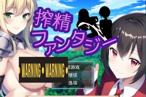 榨金幻想：三观颠倒的H异世界 云翻汉化版+全回想存档[新作/1.2G]