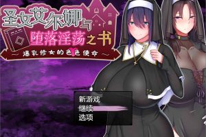 圣女艾尔娜与堕落H之书~大欧派修女的G使命 V1.03官中AI汉化版+存档[新汉化/1G]