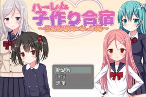 后宫合宿~成为H指导员的我 Ver1.01 AI汉化版[11月更新/1.2G]