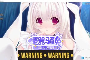 便器骚兔的造人报恩 STEAM官方中文版★全CV[4月新作/400M]