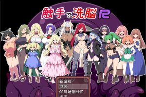触手XI脑R：重置版 云翻汉化版+全CG包★CV[2月新作/1.5G]
