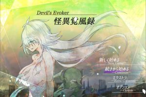 怪异觉风录：怪異覚風録 云翻汉化版[2月新作/1.5G]