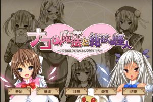 柰子的魔法与纯欲怪人~玛丽丝的结晶 AI汉化内嵌版+回想+DLC[新汉化/1.2G]