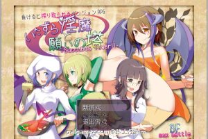 [恶作剧银魔和愿望之塔 V4.2 精修汉化版+全CG新汉化/H战斗]【800M】