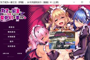 为了当上家主~我从今天开始要和女仆们大干特干 官方中文版[新作/1G]