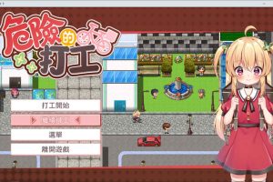 危险的兼职 Ver1.05 官方中文版[3月新作/600M]