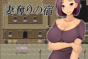 NTR：偷妻旅馆 Ver1.0 云翻汉化版+全CG存档[4月新作/1.4G]