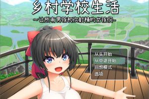 乡村学校生活~让所有男孩初次社保的女孩们 Ver231213 官中AI汉化版[新汉化/1G]