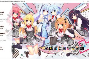 灵感满溢的甜蜜创想凸 Ver1.0 精翻汉化版+全CG存档★全CV[新汉化/6.4G]