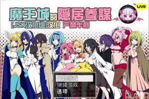 AY690[魔王城的隐居参谋 V1.01][JSK汉化组译制版+全CG][新汉化/CV]【500M】