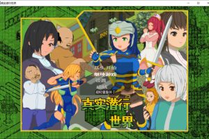 真实潜行世界 Ver1.06 官中AI汉化版+全CG存档[新汉化/2.6G]