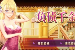 AY1403[负债千金！Ver1.12][官方中文步兵版更新/PC+安卓]【1.4G】