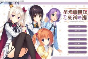 A16 星光咖啡馆与死神之蝶[汉化硬盘版][9.5G]