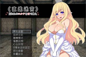 A7205 直進迷宮-只有H能拯救精灵们 Ver1.0[精翻汉化版+全CG存档][新汉化/700M]