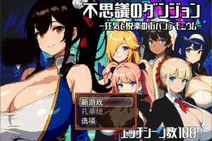 不可思议的迷宫~混乱与愉悦之城 云翻汉化版+全CG包[12月新作/1.7G]