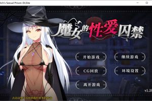 魔女的杏爱囚禁 V1.28FIX 官方中文无修版★全CV[新作/300M]