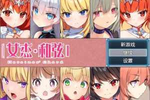 全明星RPG：女杰·和弦 官方中文版+全CG存档★全CV[佳作/1.8G]