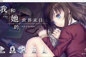 我和她的世界末日 官方中文版[新作/1G]