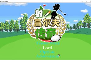射！高尔夫传奇 Ver1.11 官中AI汉化版+存档★全CV[新汉化/1G]