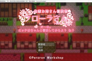 冒险者大姐姐芙劳拉「不~行,要先好好冒险完才可以哦?知道吗?」AI汉化版[新汉化/1G]