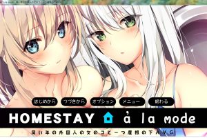 A11 【竹子社】新作 HOMESTAY a la mode 【云翻汉化版+CG存档 7G】