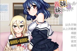 义妹千惠与妹妹真夜 V1.02 AI汉化版+全CG回想[新汉化/300M]