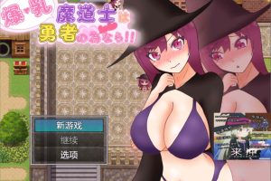 大欧派魔法师为了勇者！AI汉化版+全CG包[新汉化/1.3G]