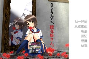 再见，援椒女孩 AI汉化版+全CG回想★全CV[新汉化/300M]