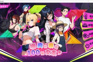 帅气的我与100个女友！STEAM官方中文版[BUG修复/600M]
