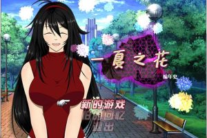 AJ346 【RPG/NTR/中文】[阿兰萨编年史：一夏之花 Ver1.03][官方中文步兵版+全CG]【新作/3.8G】