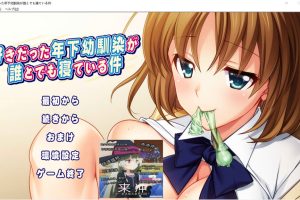我喜欢的年幼青梅和任何人睡觉这件事情是真的 AI汉化版+回想[新汉化/1.3G]