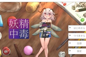 妖精中毒 云翻汉化版[4月新作/1.2G]