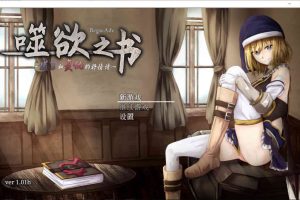 A7529噬欲之书~谎言与复仇的抒情诗 官方中文版+全CG存档[佳作/CV][1G]