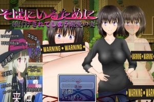 为了能永远在一起而被别人O种的妻子 精翻汉化作弊版[PC+安卓][新作/1G]