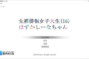 全果徘徊的女子大学生~害羞的椎名酱V1.10官中步兵版★CV[更新/1G]