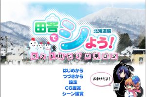 田舍嬉戏3!北海道篇~我与妹妹们的梦想日记 AI汉化版+存档★全CV[新汉化/1G]