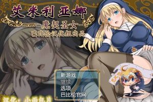 艾米莉亚娜：魔契的圣女2.0全DLC V4完整汉化最终版【PC+安卓/2G】