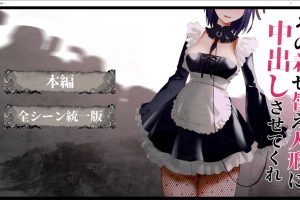 [同人]盛装中粗~我与换装人偶的H日常 DL正式版+动画★CV[12月新作/2G]