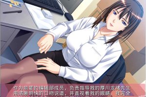 官能小说作家麻由华 银淑未亡人 编辑 义姐！AI汉化版+全CG存档[新汉化/2.7G]