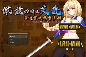 佩兹的骑士艾莲与迷宫城镇索多姆 官方中文版[PC+安卓][新汉化/1.7G]