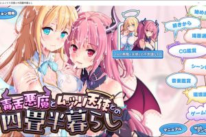 毒舌恶魔与闷搔天使的同居生活 AI汉化版+存档★全CV[4月新作/3.7G]
