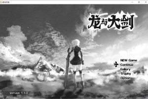 龙与大剑：竜と大剣 Ver1.1 官中AI汉化版★全CV[新汉化/5.6G]